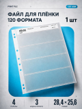 Файл Print File 120-4UB для хранения фотопленки 120-го формата
